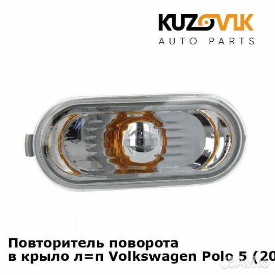 Повторитель поворота в крыло лп Volkswagen Polo