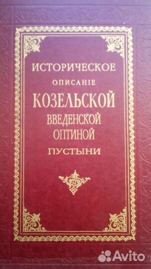 Православная книга:Козельской оптиной пустыни