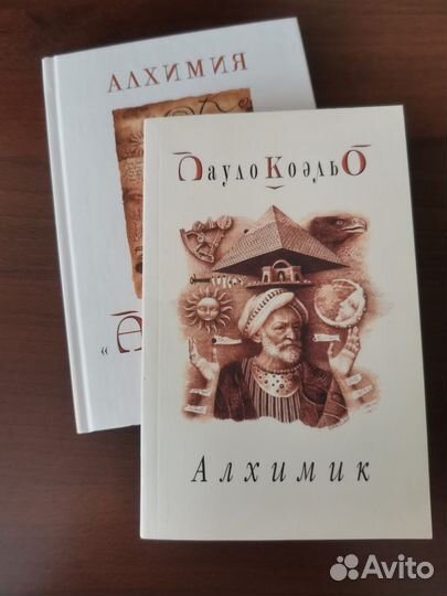 Пауло Коэльо алхимик