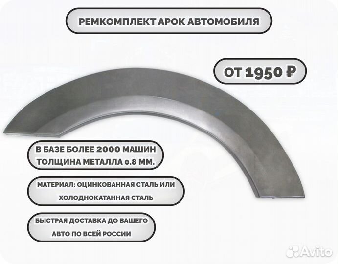 Ремкомплект арок на автомобиль