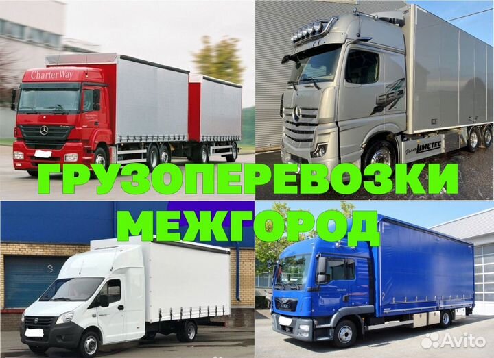 Грузоперевозки Межгород Попутный Груз
