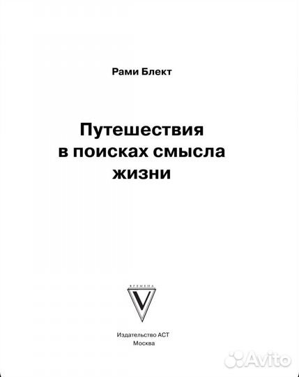 Книга Рами Блект Путешествия