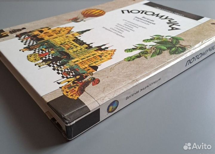 Детская энциклопедия книга для детей Потомучка