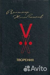 Владимир Хлебников, Творения, издание 1986