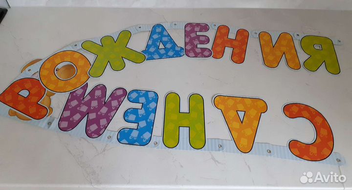 Гирлянда-растяжка надпись С днем рождения