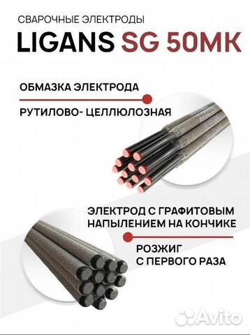 Сварочные электроды Ligans SG 50MK