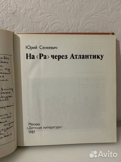 На ра через атлантику Юрий Сенкевич