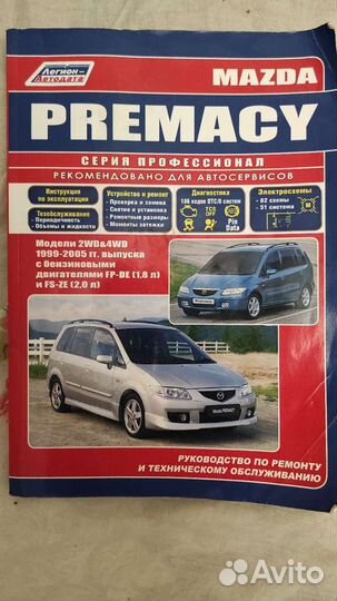Руководство по ремонту Mazda Premacy