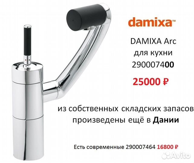 Damixa Arc для кухни полностью хром без чёрных