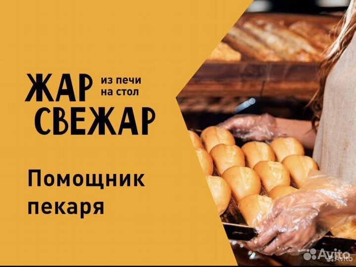 Помощник пекаря