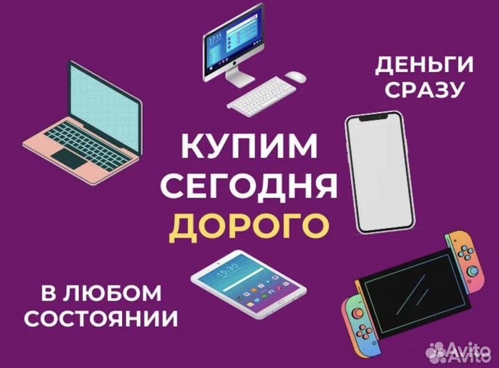 Выкуп техники apple(iPhone, iPad, Watch и т.д)