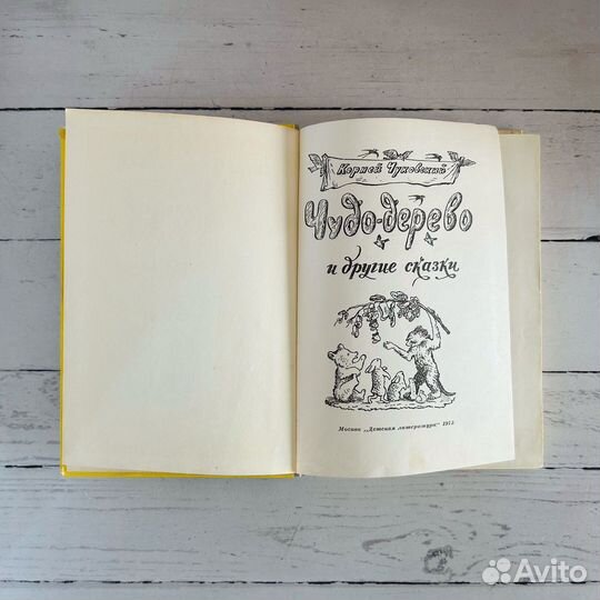 Корней чуковский Чудо Дерево 1975