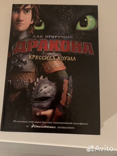 Книга как приручить дракона