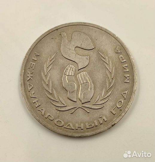 Монета 1 рубль СССР, 1986 г