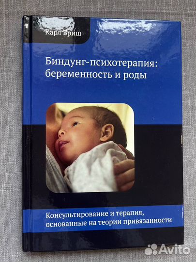 Биндунг - психотерапия. Беременность и роды Бриш
