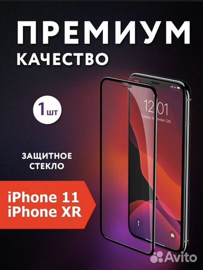 Защитное стекло iPhone xr iPhone 11
