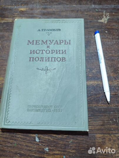 Трамблэ А. Мемуары к истории полипов 1937