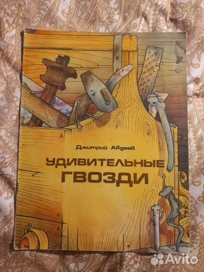 Авдеева Удивительные гвози 1983г