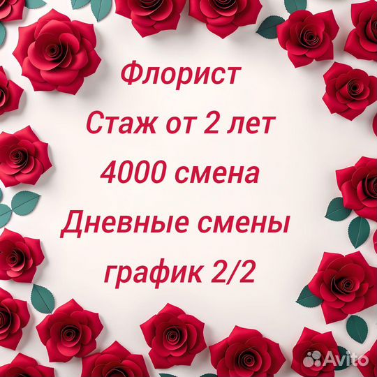 Флорист в дневную смену