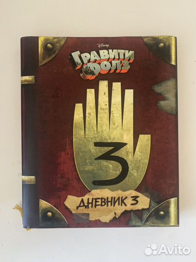 Книга гравити фолз дневник 3