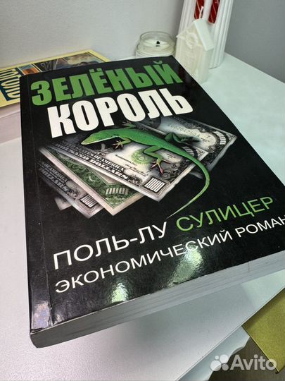 Зеленый король книга