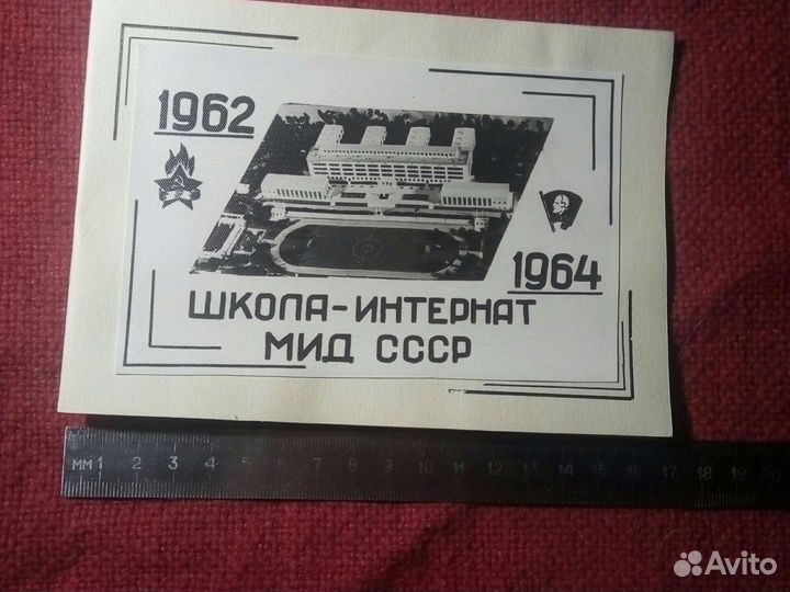 Мид СССР /школа-интернат/ программа,фото 1950/64