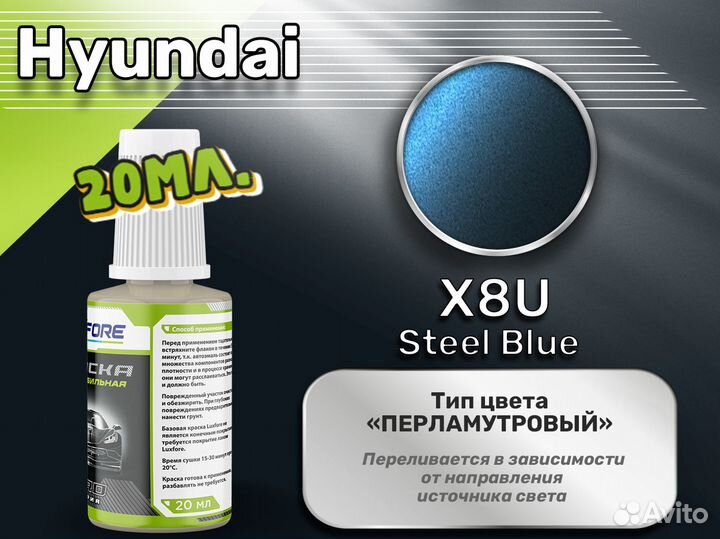 Подкраска Luxfore (Hyundai X8U Steel Blue)