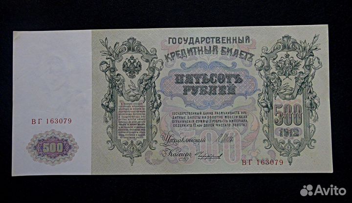 Банкнота 500 рубле 1912 Пётр I Великий. Оригинал