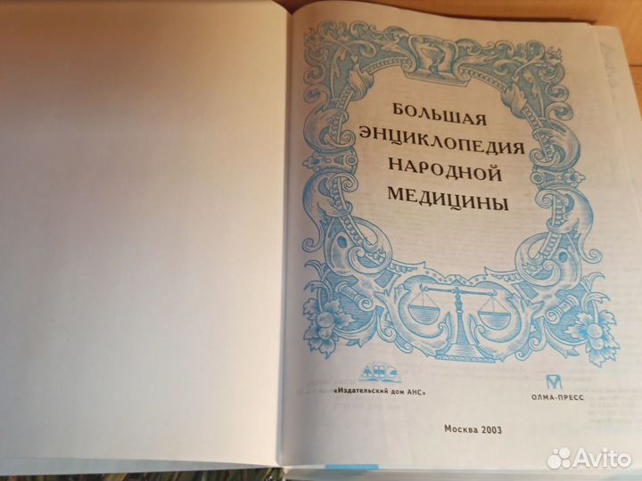 Большая энциклопедия народной медицины 2003