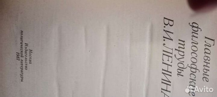 Книга 1987г. Главные философские труды Ленина