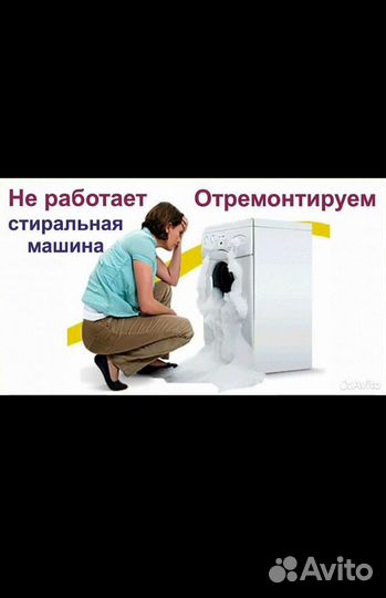 Ремонт стиральных машинок
