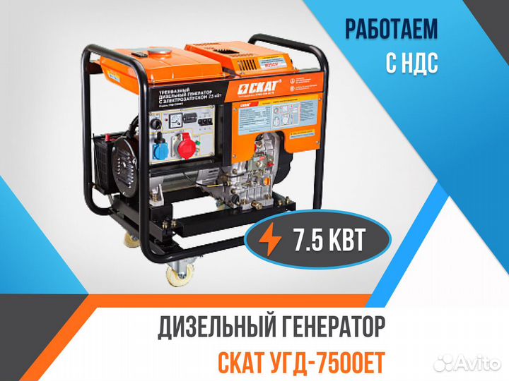 Дизельный генератор скат угд-7500еt 7,5 кВт