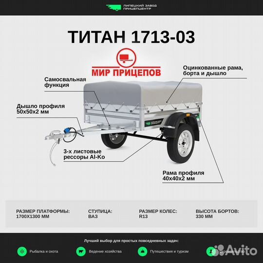 Прицеп легковой Титан 1713-05 Ц (с высоким бортом