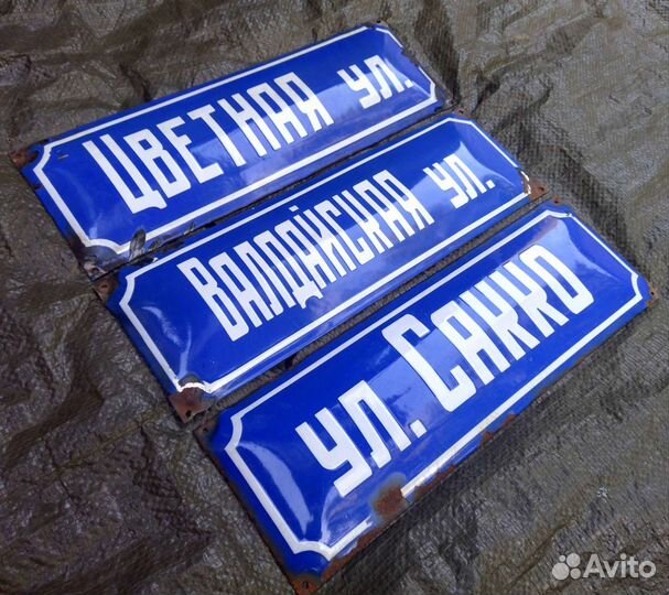 Табличка эмал. ул. Сакко, Цветная, Валдайская СССР