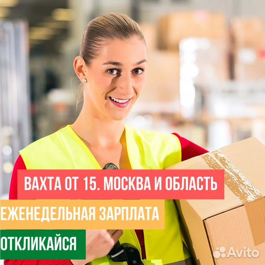 Упаковщик 15 Смен Фиксированная ставка.вахта