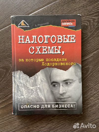 Книга налоговые схемы за которые посадили ходорковского