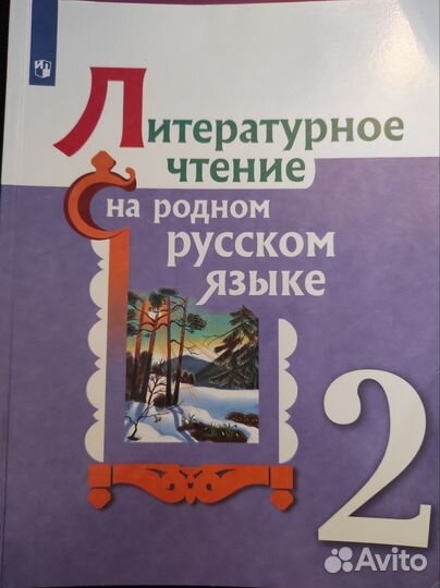 Учебники 2 класс лит.чт. на родн. русс.языке