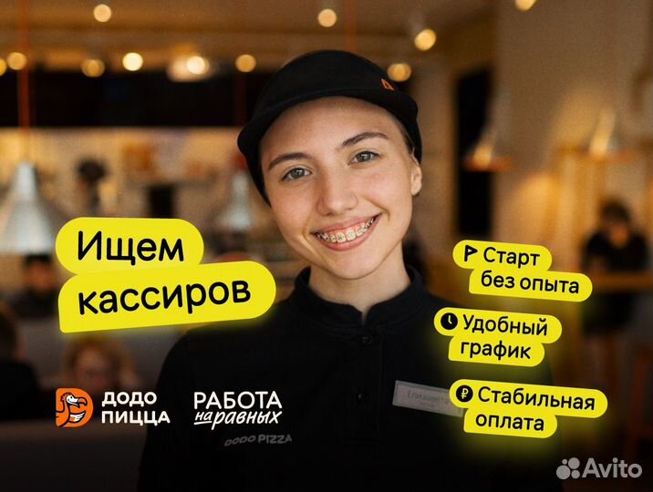 Кассир\продавец в Додо Пиццу