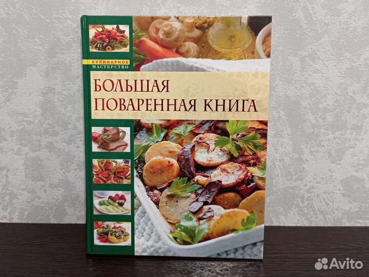 Кулинарная книга