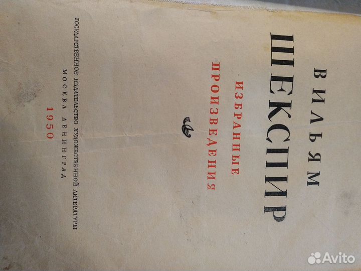 Шекспир. Избранные произведения. 1950 г