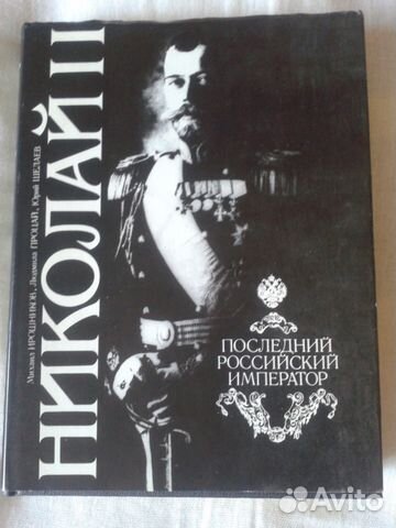 Книги: Николай II, А С Пушкин и другие