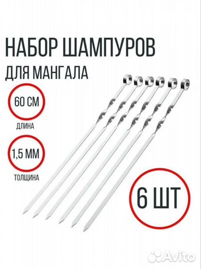 Набор шампуров 6 штук