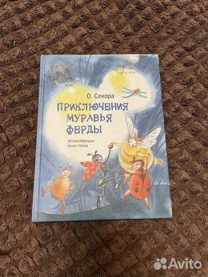 Приключения муравья Ферды