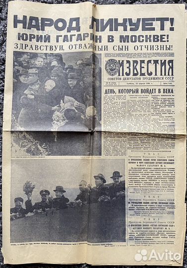 Известия с новостью о полете Гагарина 13.04.1961