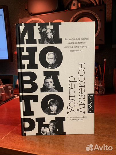 Инноваторы. Уолтер Айзексон