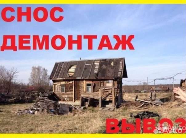 Снос демонтаж домов