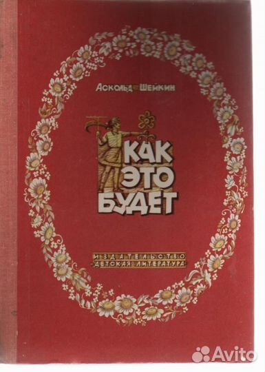 Как это будет. Книжка-картинка Шейкин Аскольд