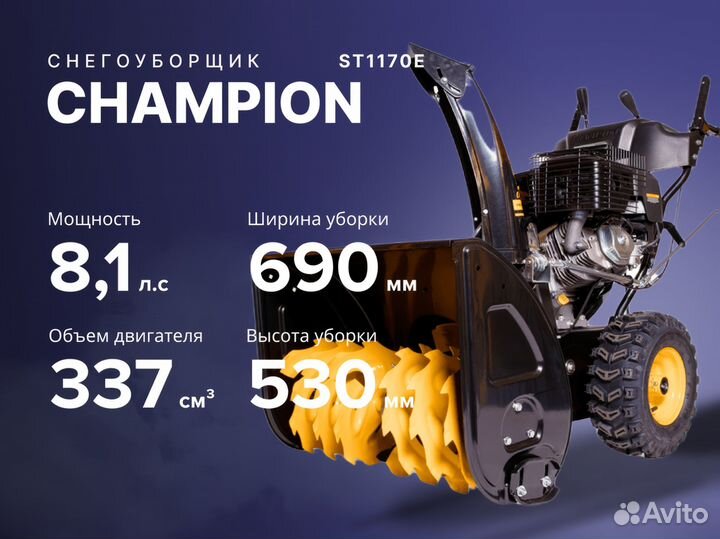 Снегоуборщик champion Чемпион ST1170E 8.1 лс