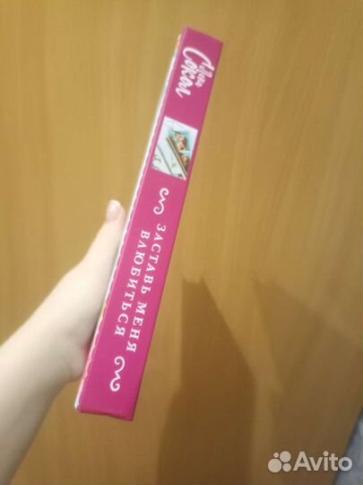 Лена Сокол Заставь меня влюбиться