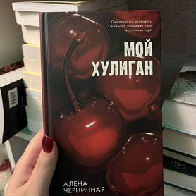 Книги Алена Черничная